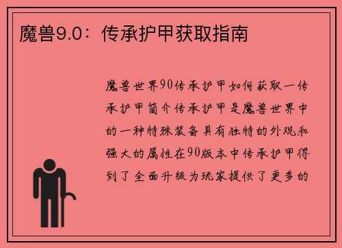 魔兽9.0:传承护甲获取指南