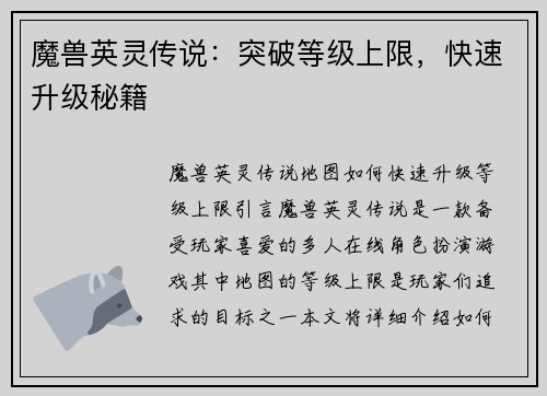 魔兽英灵传说：突破等级上限，快速升级秘籍